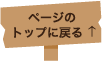 ページのトップへ戻る